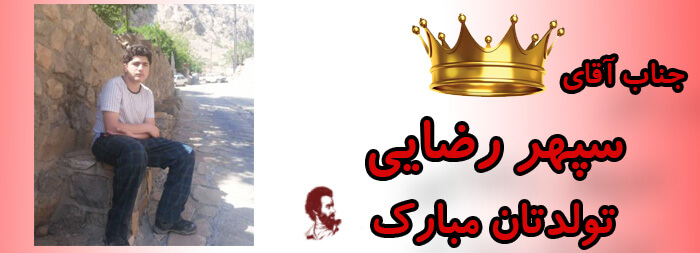 جناب آقای سپهر رضایی تولدت مبارک جناب آقای سپهر رضایی تولدت مبارک